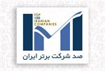 کسب رتبه 125 در بین 500 شرکت برتر ایران و رتبه 3 در گروه شرکتهای پیمانکاری توسط هلدینگ پایا سامان پارس