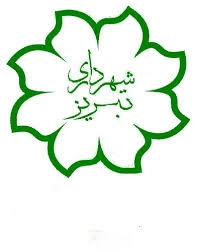 شهرداری تبریز