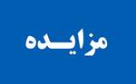 آگهی مزایده عمومی املاک شرکت عمران و مسکن اصفهان - نوبت اول (۱۴۰۱/۹)