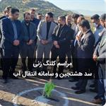 سد «شهید پستی» هشجین کلنگ‌زنی شد